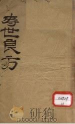 寿世良方（ PDF版）
