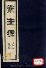 卫生篇 卷1 1987 PDF电子版封面 (清)石文?