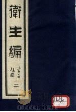 卫生篇 卷2 1987 PDF电子版封面 (清)石文?