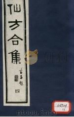仙方合集四   1989  PDF电子版封面    （清）贾山亭 