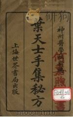 叶天士手集秘方 1935 PDF电子版封面 神州医学社编