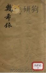 几希录（ PDF版）