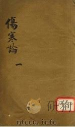 伤寒论一（ PDF版）