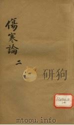 伤寒论  2（ PDF版）