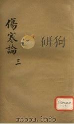 伤寒论  3（ PDF版）