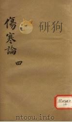 伤寒论 4 PDF电子版封面
