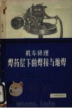 机车修理焊药层下的焊接与堆焊 1964 PDF电子版封面 15034·147 (苏)阿斯尼斯,А.Е.等著;战云和译