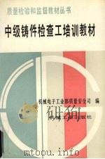 中级铸件检查工培训教材（1992 PDF版）