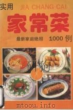 实用家常菜1000例  最新家庭绝招（1995 PDF版）