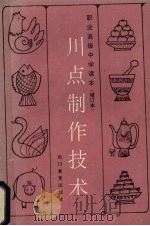 川点制作技术（1988 PDF版）