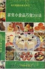 家常小食品巧做260法（1992 PDF版）