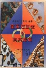 宝玉石鉴定与购买指南（1997 PDF版）