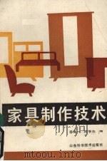 家具制作技术（1984 PDF版）