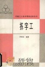 拣字工 1995 PDF电子版封面 7800001903 罗树宝编著