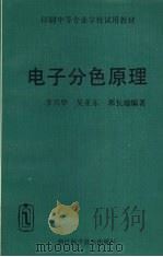 电子分色原理 1994 PDF电子版封面 7534106419 李兴华等编著