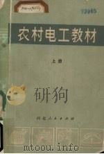 农村电工教材  上（1972 PDF版）