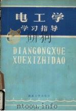 电工学学习指导（1985 PDF版）