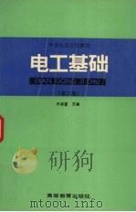 电工基础 第2版 1990 PDF电子版封面 7040031736 王运皙主编