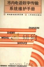 市内电话数字传输系统维护手册 1993 PDF电子版封面 7115049300 邮电部电信总局主编