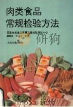 肉类食品常规检验方法 1995 PDF电子版封面 7301026439 裴显庆,王津生主编