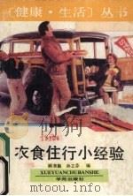 衣食住行小经验（1991 PDF版）