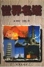 世界名塔 1995 PDF电子版封面 7806070842 陈鹤岁,王爱淑著