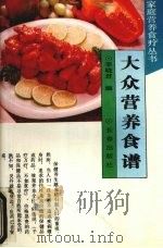 大众营养食谱（1994 PDF版）