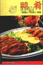 鸭肴（1993 PDF版）