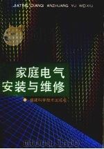 家庭电气安装与维修 1995 PDF电子版封面 7533508270 方大千,郑鹏编著