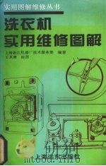 洗衣机实用维修图解 1994 PDF电子版封面 7805149747 上海新江机器厂技术服务部编著