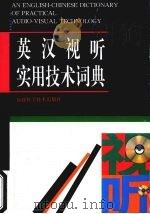 英汉视听实用技术词典（1998 PDF版）