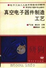 真空电子器件制造工艺 1995 PDF电子版封面 7505327259 郝永言,严文俊主编