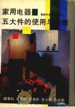 家用电器五大件的使用与维修  收录机、电视机、录像机、电冰箱、洗衣机（1991 PDF版）
