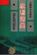 水利词典（1994 PDF版）
