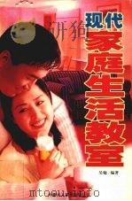 现代家庭生活教室（1997 PDF版）
