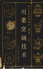 川菜烹调技术 下 1990 PDF电子版封面 7540802111 四川烹饪专科学校《川菜烹调技术》编写组编