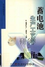 蓄电池生产工艺学 1994 PDF电子版封面 7810165828 张胜永主编