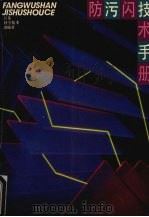 防污闪技术手册 1993 PDF电子版封面 7534515882 《防污闪技术手册》编写组编