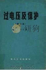 过电压及保护 增订版 1980 PDF电子版封面 15036·4040 解广润主编