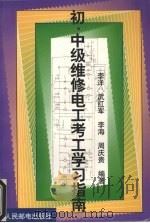 初、中级维修电工考工学习指南   1999  PDF电子版封面  7115073031  李洋等编著 