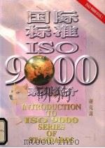 国际标准ISO 9000系列简介 1 1997 PDF电子版封面 9971007843 谢克谋著