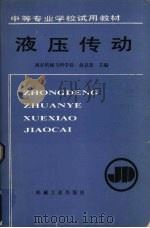 液压传动 1990 PDF电子版封面 711101989X 俞启荣主编