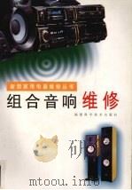 组合音响维修（1998 PDF版）