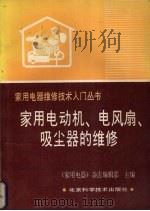 家用电动机、电风扇、吸尘器的维修（1989 PDF版）