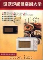 微波炉检修资料大全（1999 PDF版）