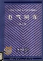 电气制图 第2版 1994 PDF电子版封面 7504513865 劳动部培训司组织编写