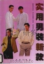 实用男装新款（1997 PDF版）