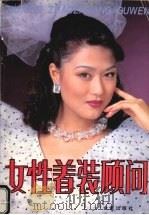 女性着装顾问（1995 PDF版）