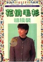 花俏毛衫  粗线装（1997 PDF版）