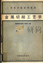 金属切削工艺学 1991 PDF电子版封面 7113009344 胡炳坤主编